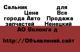 Сальник 154-60-12370 для komatsu › Цена ­ 700 - Все города Авто » Продажа запчастей   . Ненецкий АО,Волонга д.